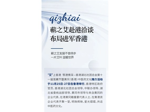 蘄之艾赴港洽談布局進(jìn)軍香港